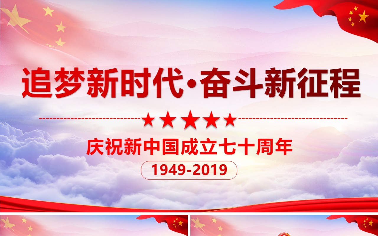 红色建国70周年奋斗新征程党建党课PPT模板