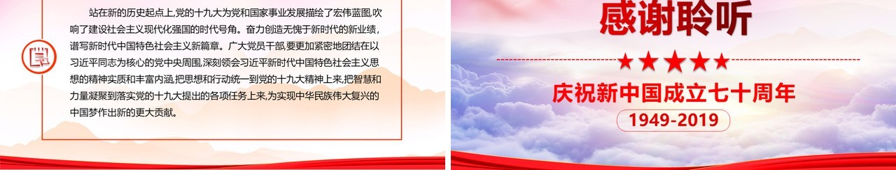 红色建国70周年奋斗新征程党建党课PPT模板