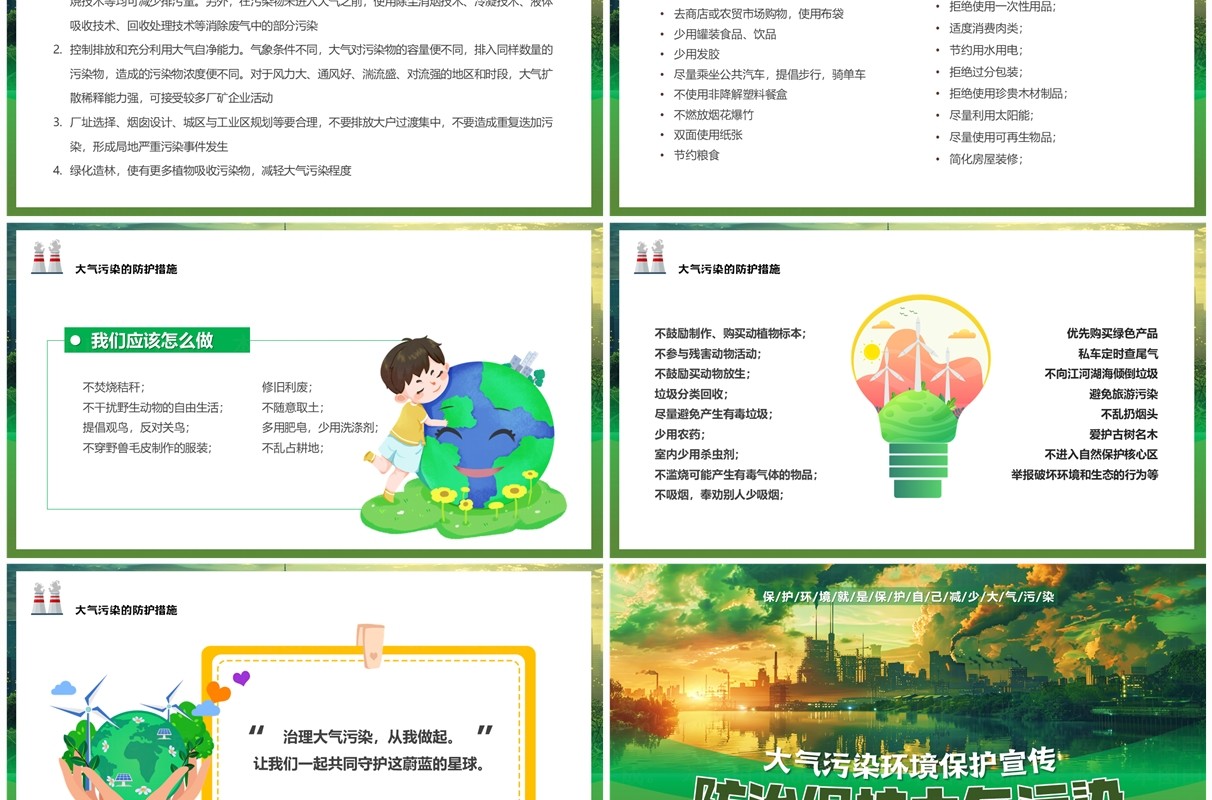 绿色插画风防治保护大气污染PPT模板