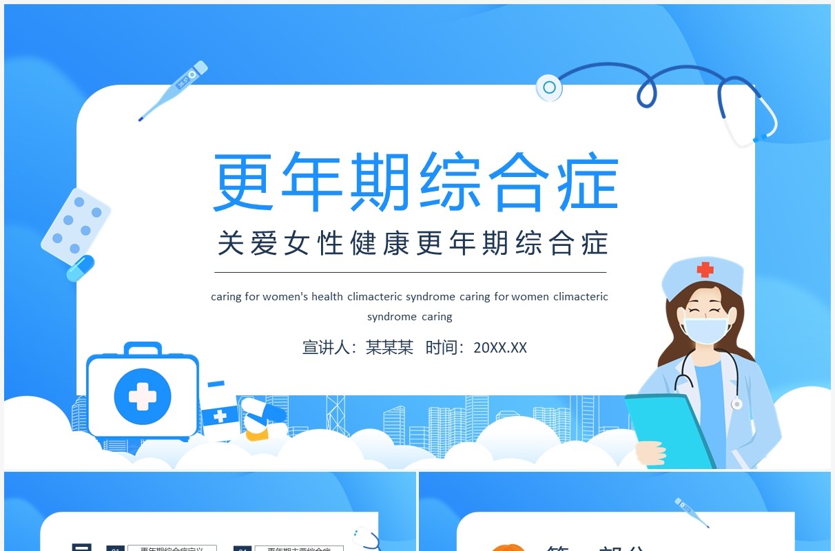 关爱女性健康更年期综合症动态PPT模板