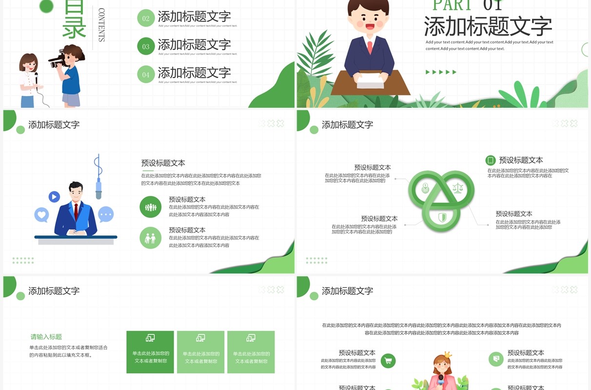 绿色插画风时事新闻播报PPT通用模板