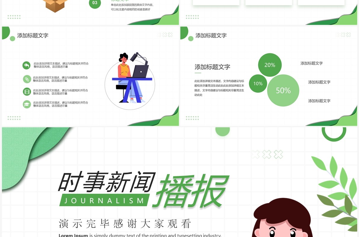 绿色插画风时事新闻播报PPT通用模板