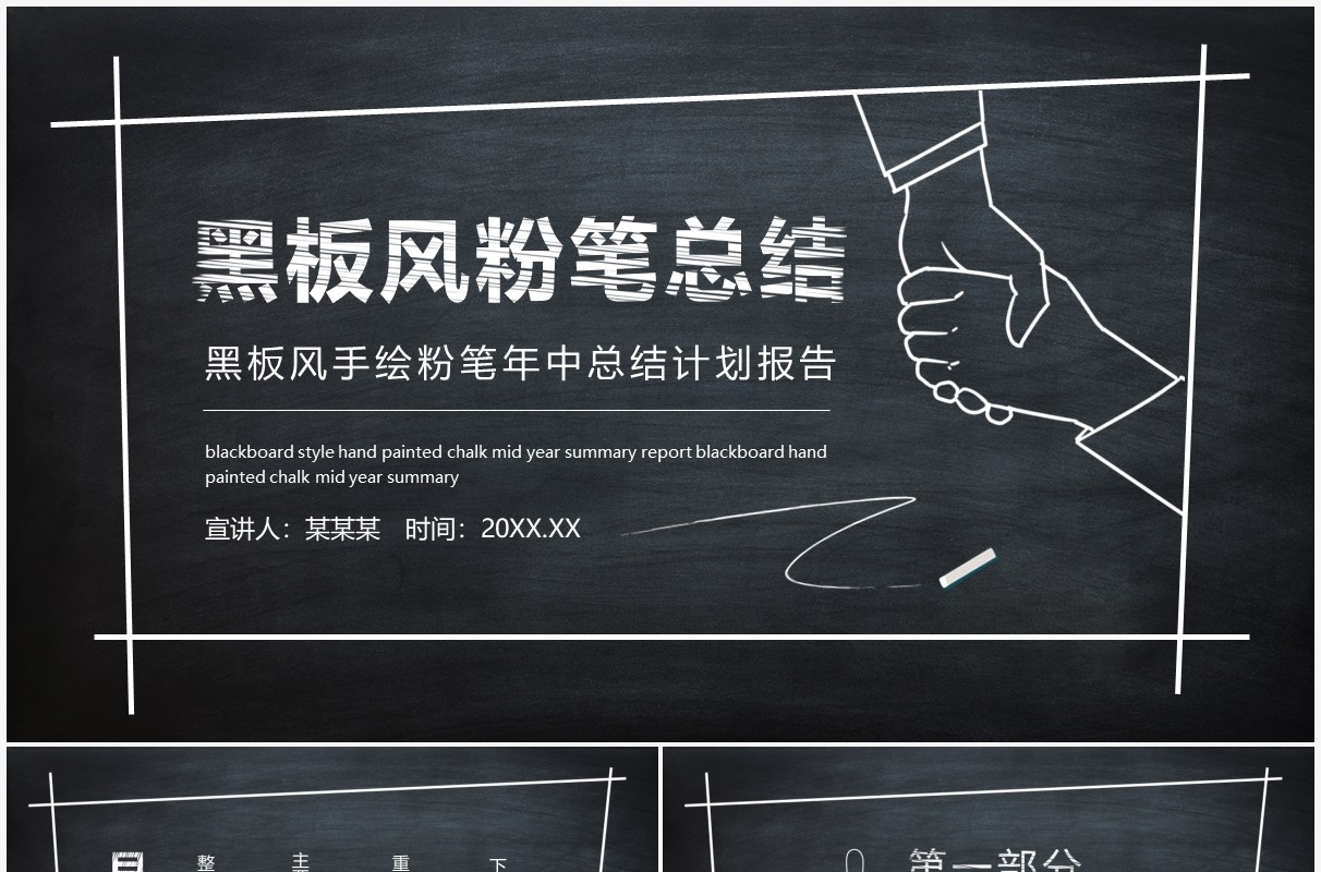 黑板风手绘粉笔年中总结计划报告动态PPT模板