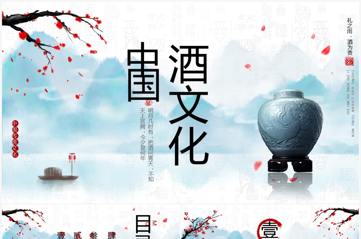 蓝色水墨中国风中国酒文化介绍PPT通用模板