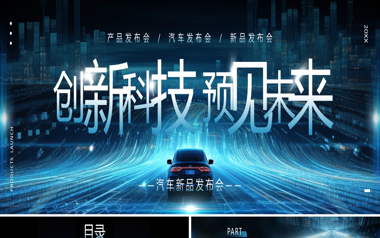 蓝色科技风汽车新品发布会PPT模板