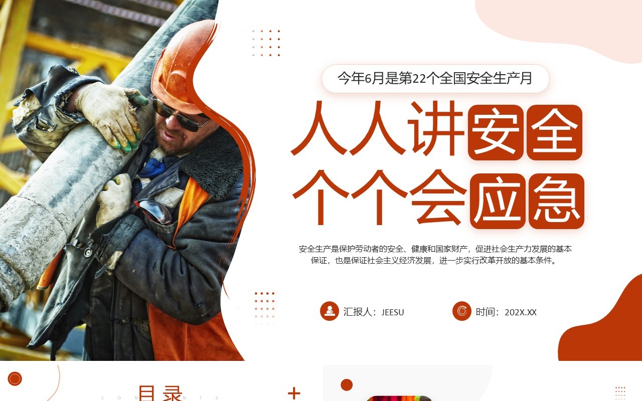 棕色简约风全国安全生产月PPT模板