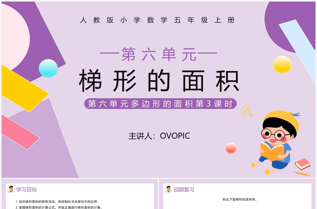 部编版五年级数学上册梯形的面积课件PPT模板