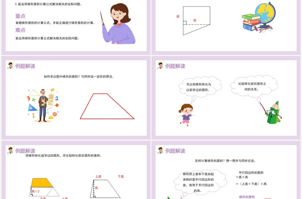 部编版五年级数学上册梯形的面积课件PPT模板