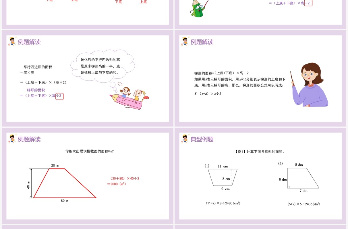 部编版五年级数学上册梯形的面积课件PPT模板