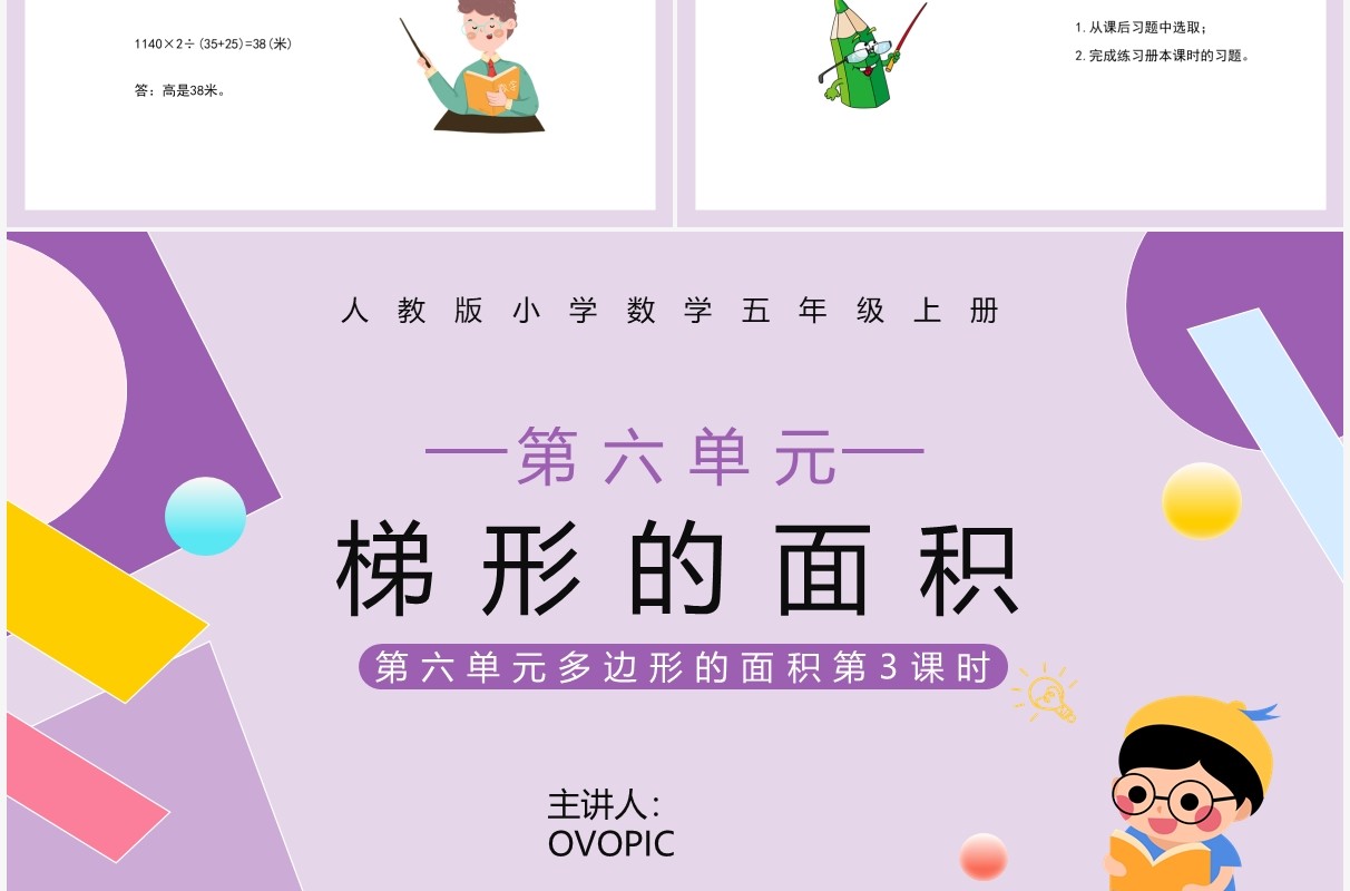 部编版五年级数学上册梯形的面积课件PPT模板