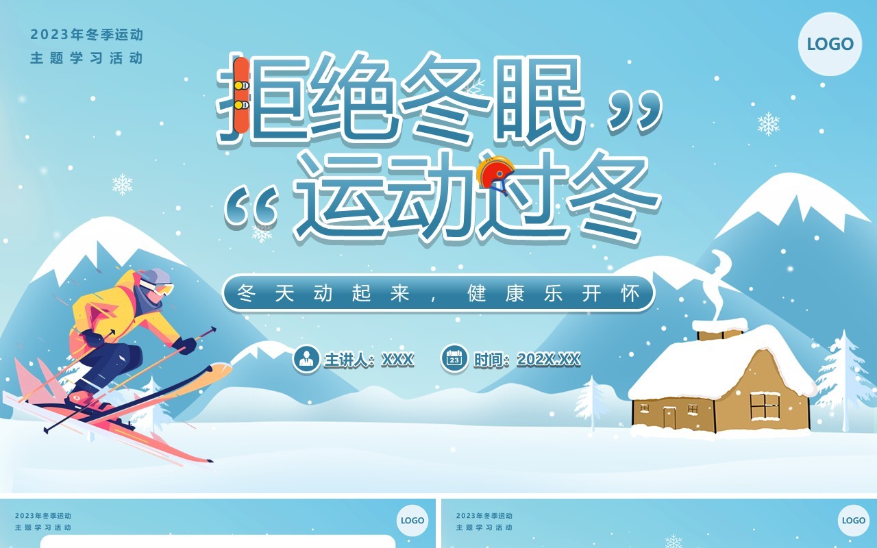 蓝色卡通风冬季运动主题学习活动PPT模板