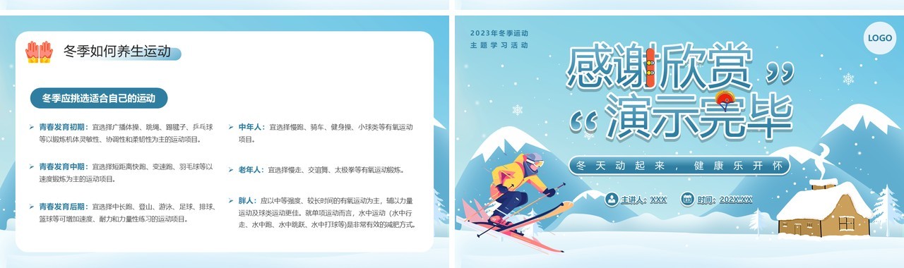 蓝色卡通风冬季运动主题学习活动PPT模板