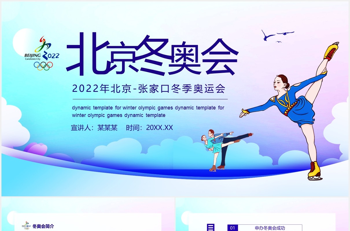 2022年北京张家口冬季奥运会动态PPT模板