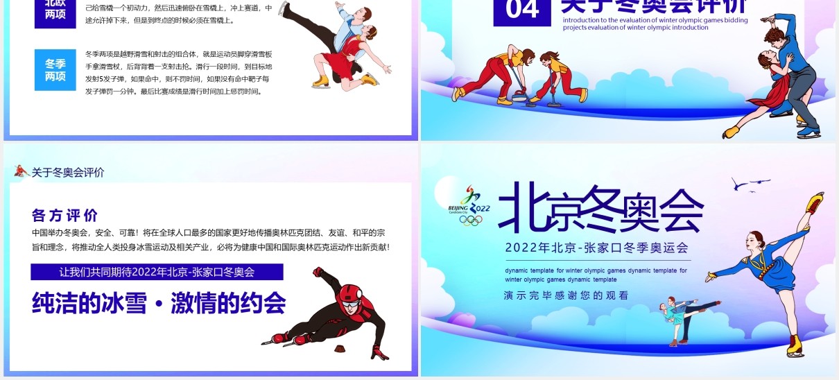 2022年北京张家口冬季奥运会动态PPT模板