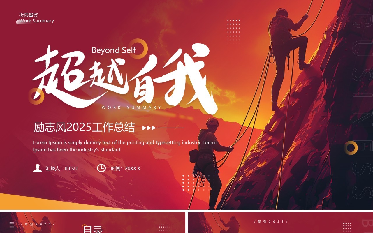 红色商务风超越自我2025工作总结PPT模板