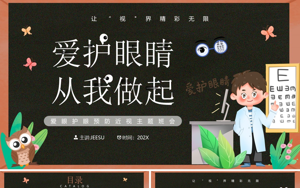 黑板卡通风爱护眼睛从我做起PPT模板