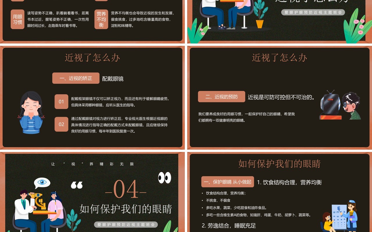 黑板卡通风爱护眼睛从我做起PPT模板