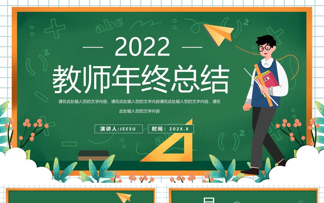 绿色卡通风教师年终工作总结PPT动态模板