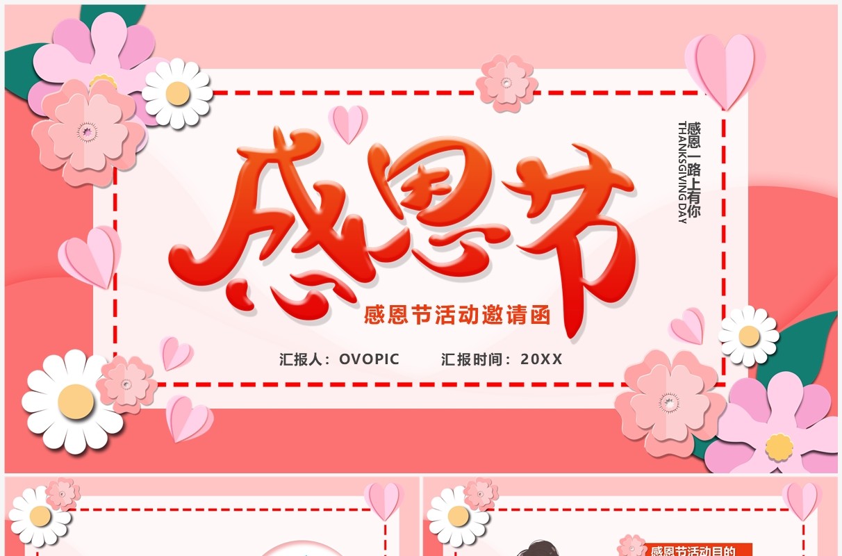 粉色卡通风感恩节活动邀请函PPT模板