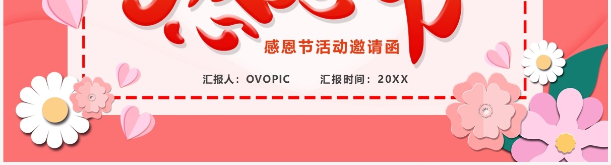 粉色卡通风感恩节活动邀请函PPT模板
