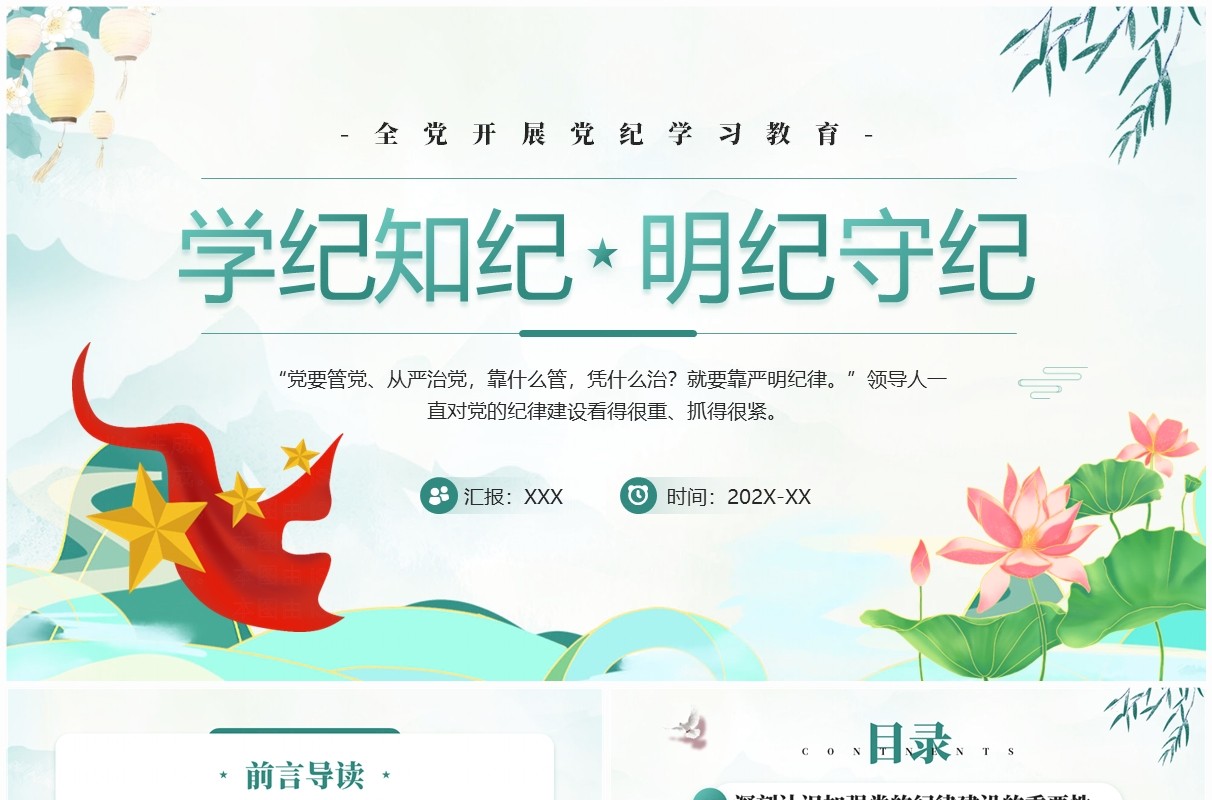 绿色国潮风学纪知纪明纪守纪党纪学习PPT模板