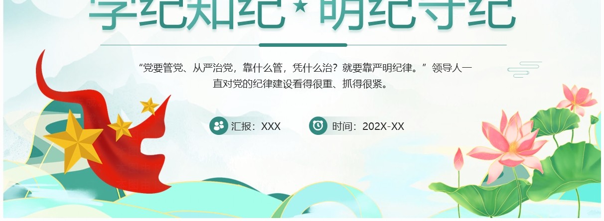 绿色国潮风学纪知纪明纪守纪党纪学习PPT模板