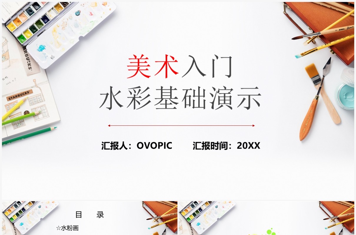 美术入门水彩基础演示PPT模板