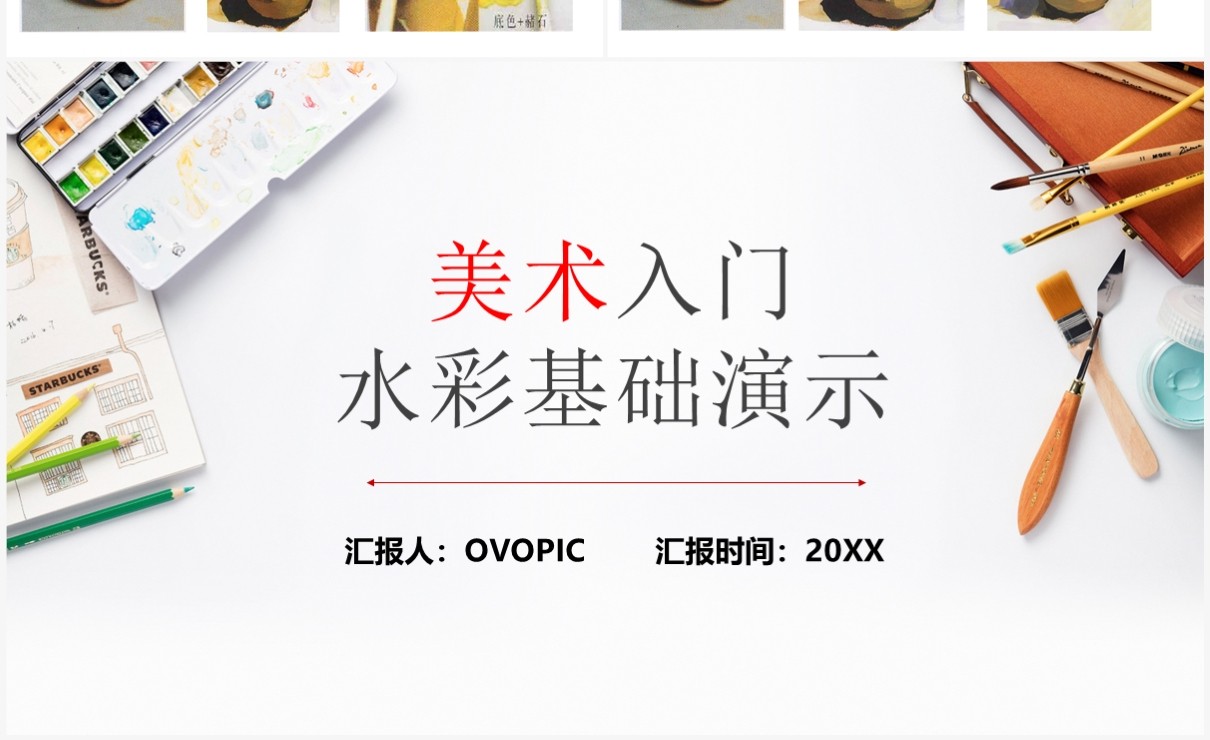 美术入门水彩基础演示PPT模板