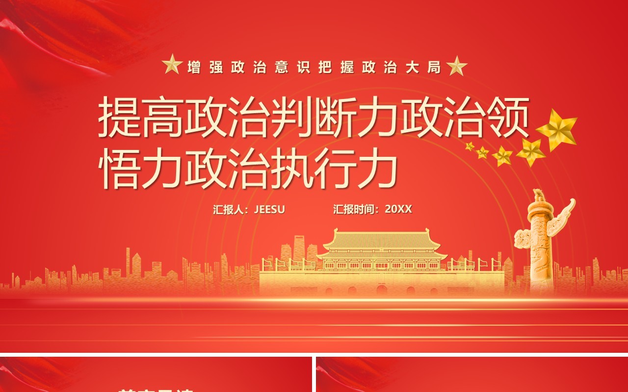 提高政治判断力政治领悟力政治执行力PPT模板