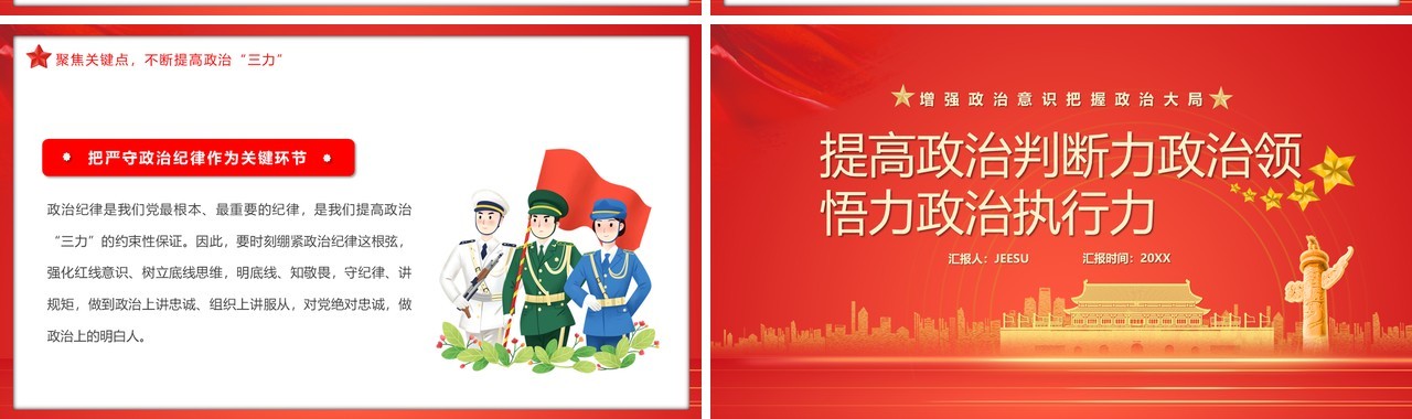 提高政治判断力政治领悟力政治执行力PPT模板