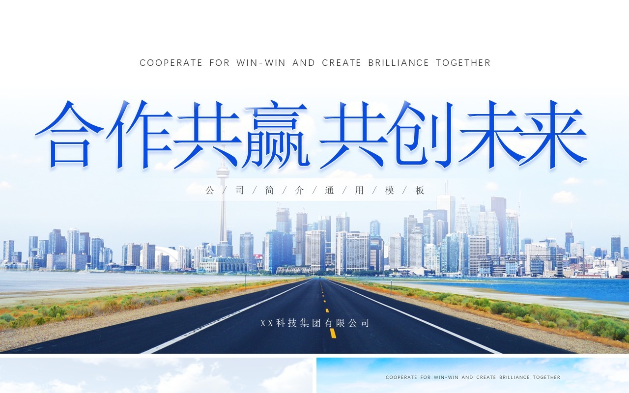 蓝色简约风公司介绍PPT通用模板