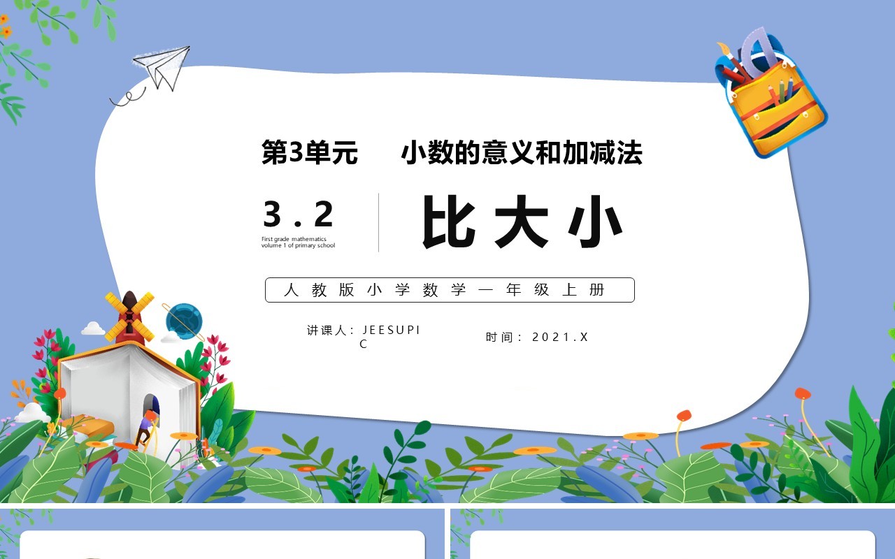 部编版一年级数学上册比大小课件PPT模板