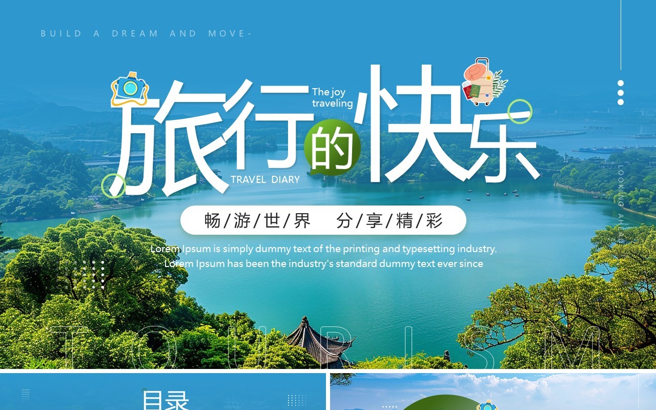 蓝色简约风旅行的快乐旅游画册PPT模板