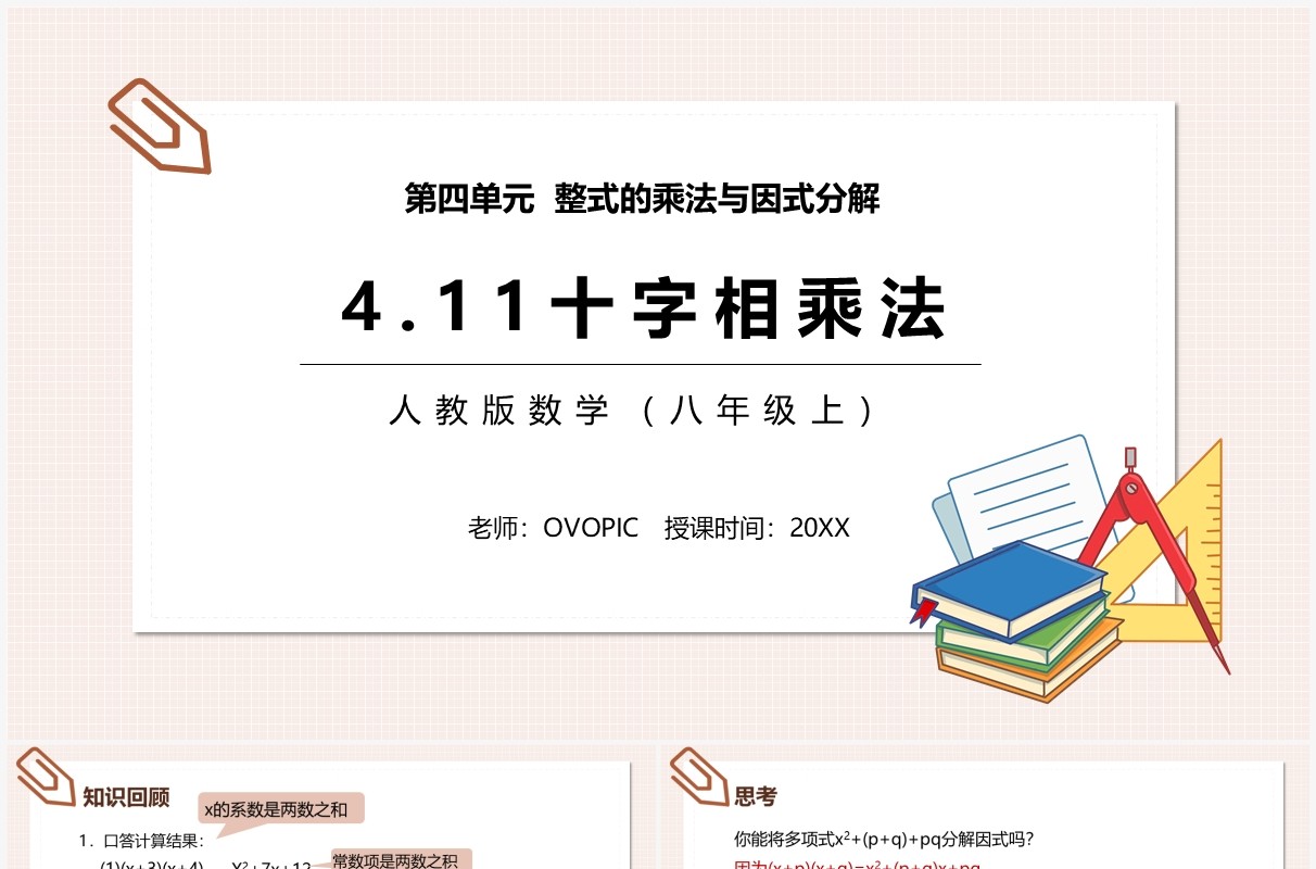 部编版八年级数学上册十字相乘法课件PPT模板