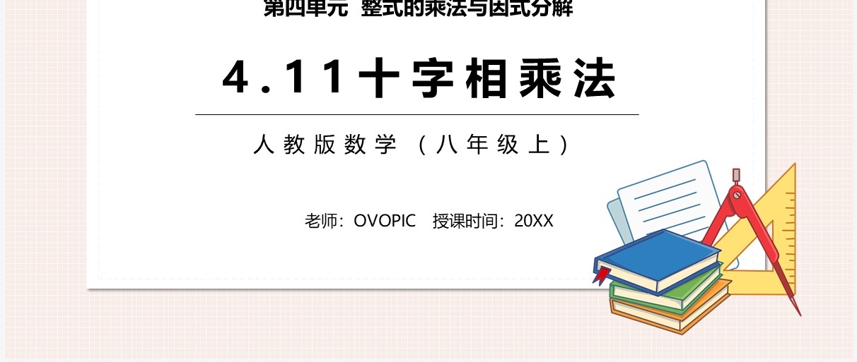 部编版八年级数学上册十字相乘法课件PPT模板