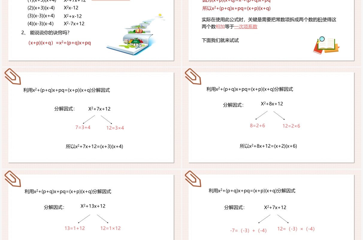 部编版八年级数学上册十字相乘法课件PPT模板