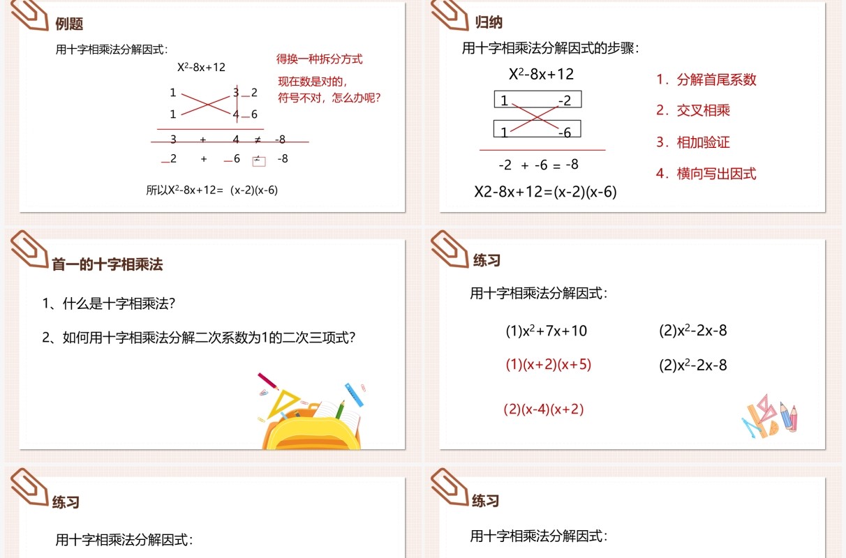 部编版八年级数学上册十字相乘法课件PPT模板
