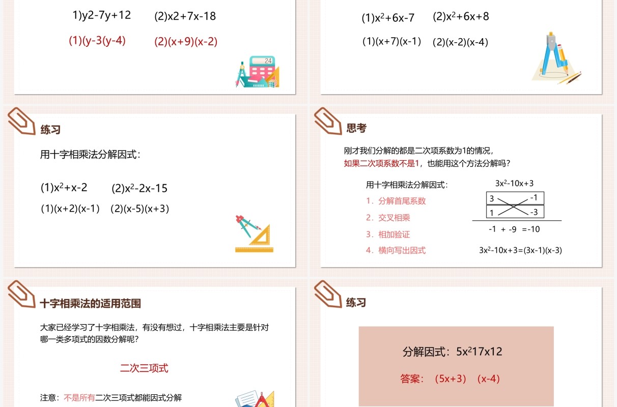 部编版八年级数学上册十字相乘法课件PPT模板