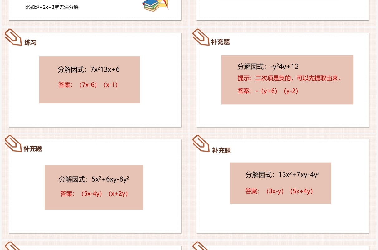 部编版八年级数学上册十字相乘法课件PPT模板