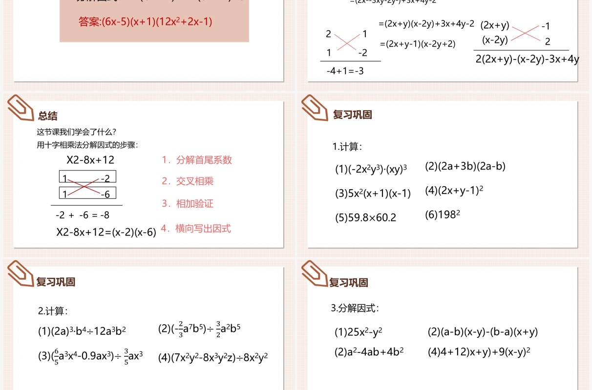 部编版八年级数学上册十字相乘法课件PPT模板