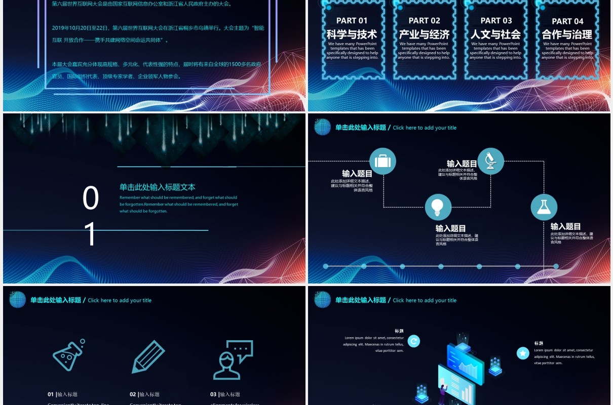 黑色星球世界互联网大会科技发布会PPT模板