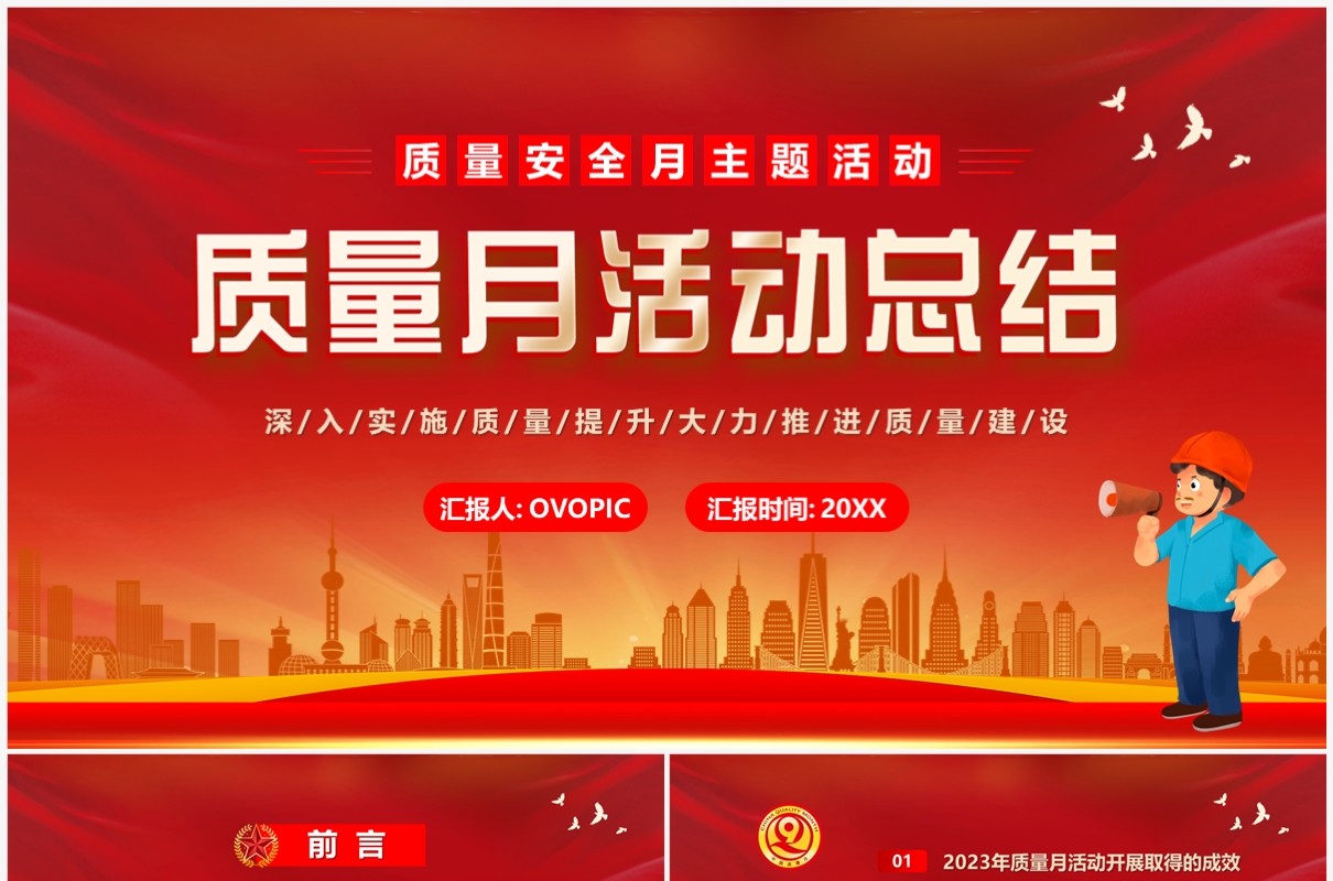 红色简约风质量月活动总结PPT模板