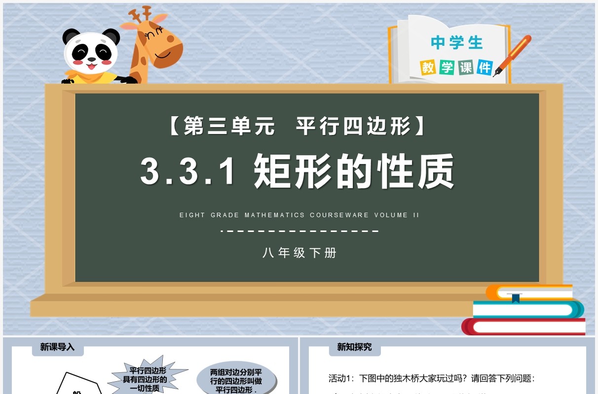 部编版八年级数学下册矩形的性质课件PPT模板