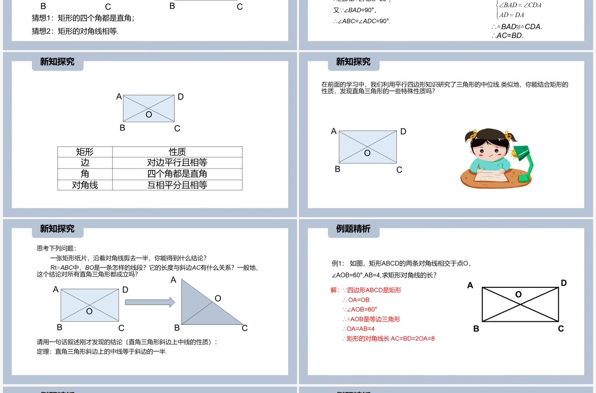 部编版八年级数学下册矩形的性质课件PPT模板