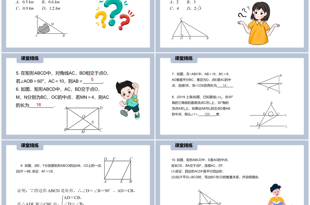 部编版八年级数学下册矩形的性质课件PPT模板
