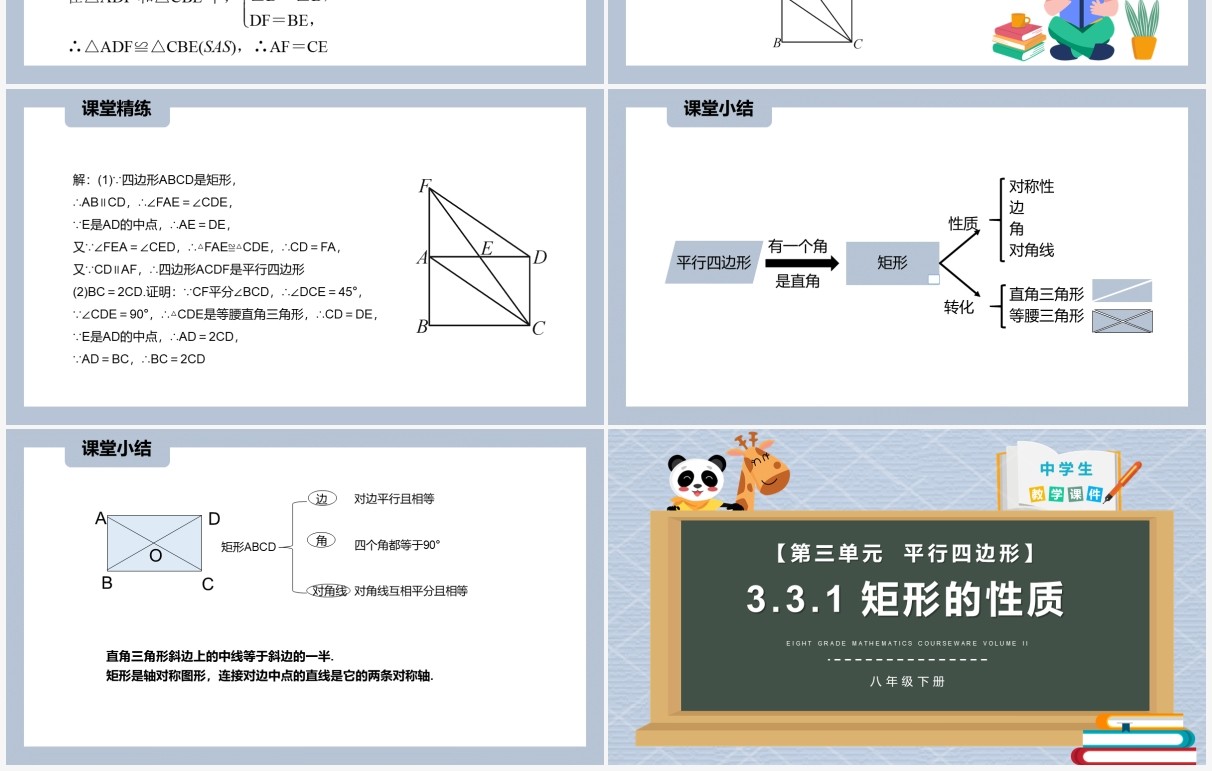 部编版八年级数学下册矩形的性质课件PPT模板