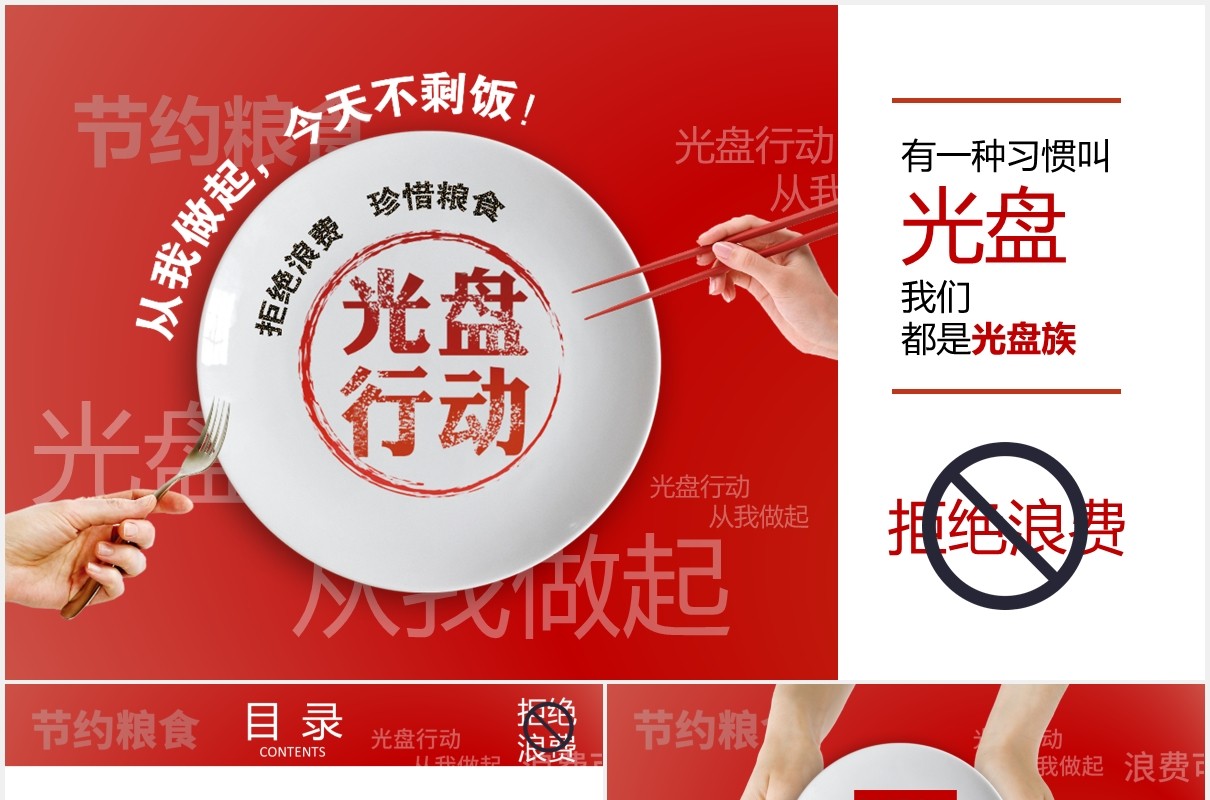 红色创意杜绝餐饮浪费公益宣传光盘行动活动PPT模板