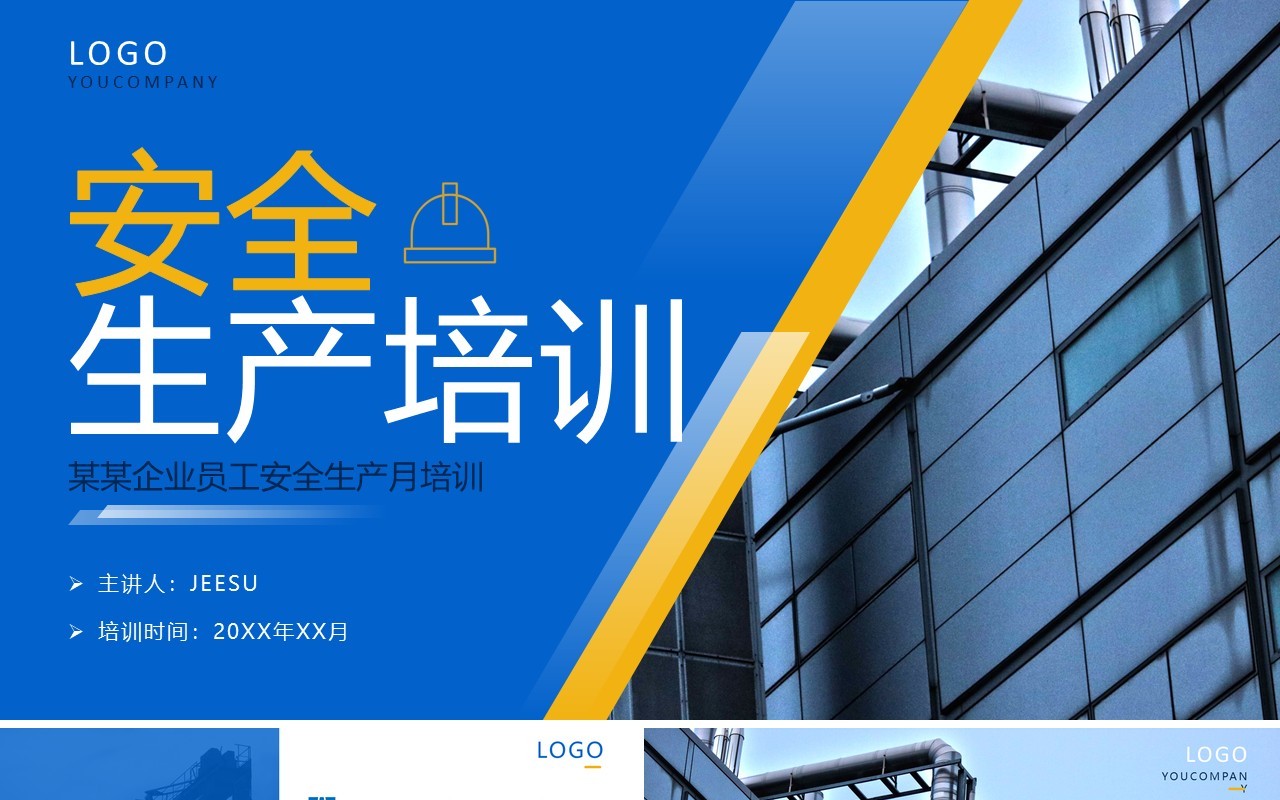 蓝色简约风员工安全生产培训PPT模板