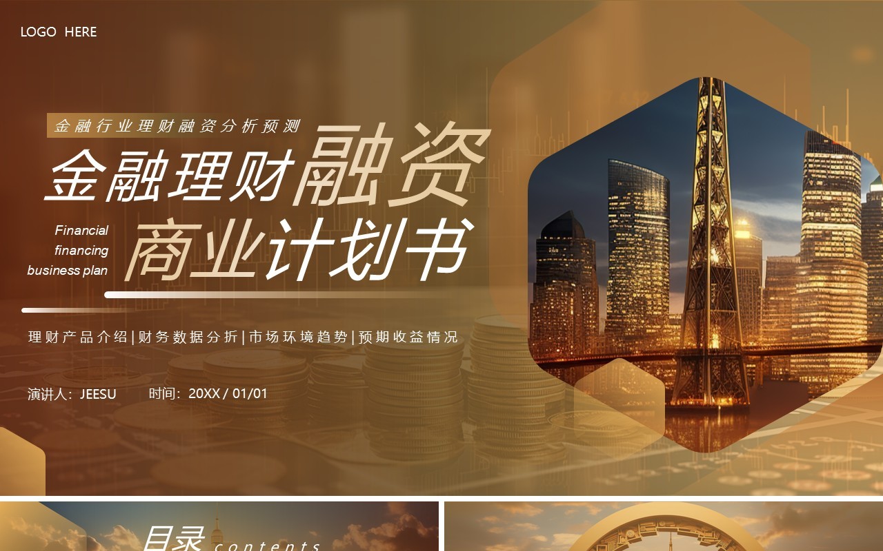 金色商务风金融理财融资计划PPT模板