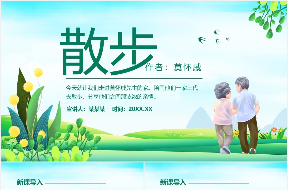 当代作家莫怀戚散文散步学习动态PPT模板